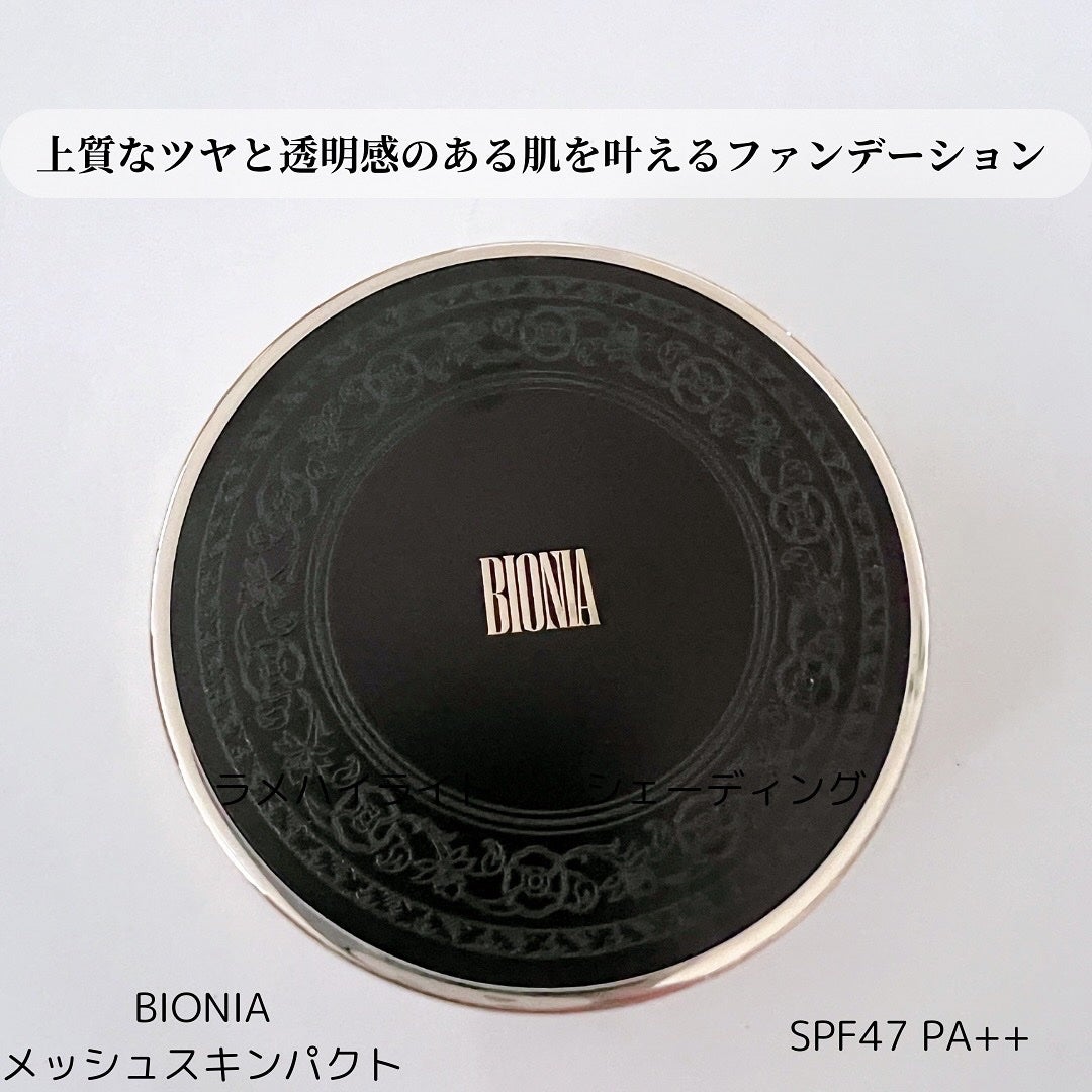 BIONIA メッシュスキンパクト/コラリッチ/クリーム・エマルジョンファンデーションを使ったクチコミ(2枚目)