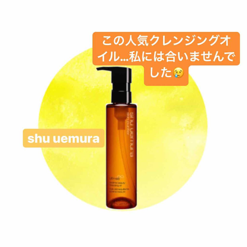 (旧)アルティム8∞ スブリム ビューティ クレンジング オイル/shu uemura/オイルクレンジングを使ったクチコミ(1枚目)