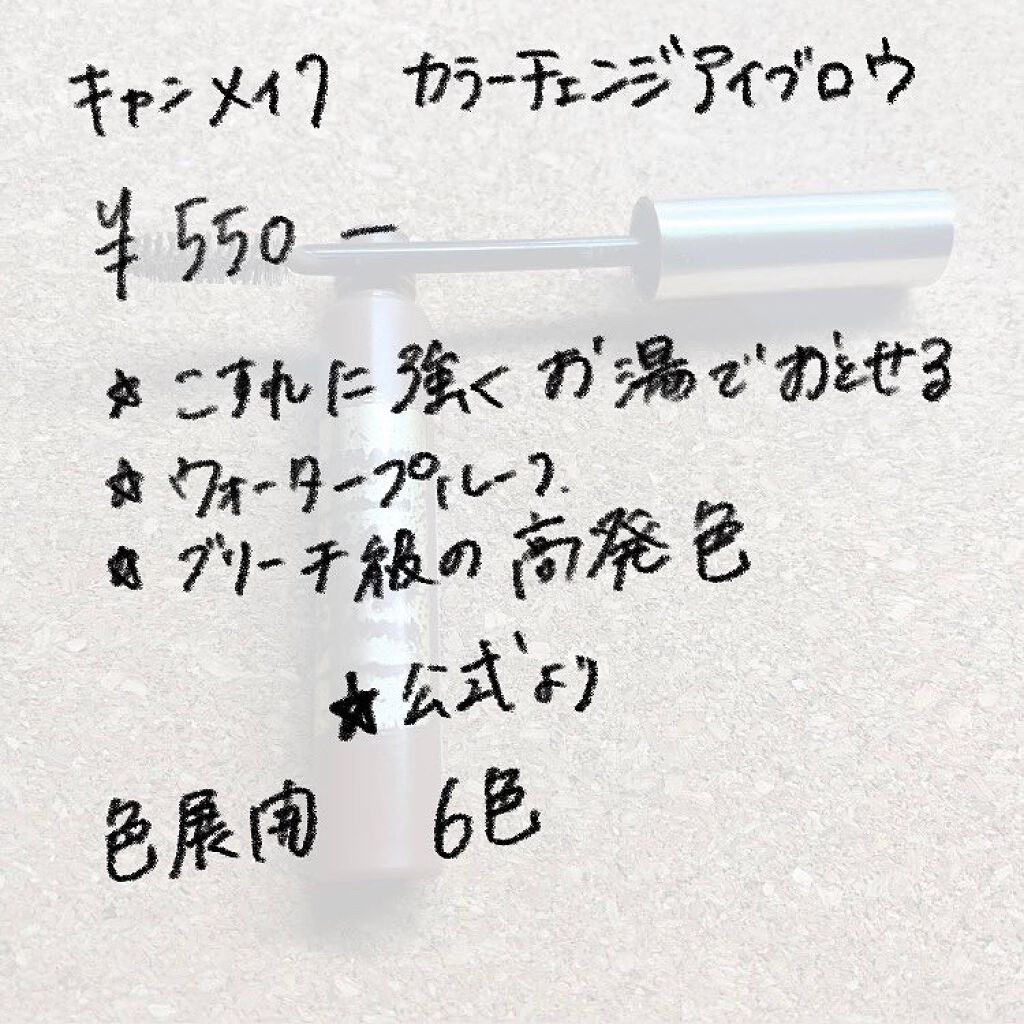 カラーチェンジアイブロウ/キャンメイク/眉マスカラを使ったクチコミ（2枚目）