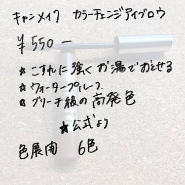 カラーチェンジアイブロウ 06 ナチュラルブラウン/キャンメイク/眉マスカラを使ったクチコミ（2枚目）