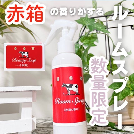 ルームスプレー 赤箱の香り/カウブランド/ファブリックミストを使ったクチコミ(1枚目)