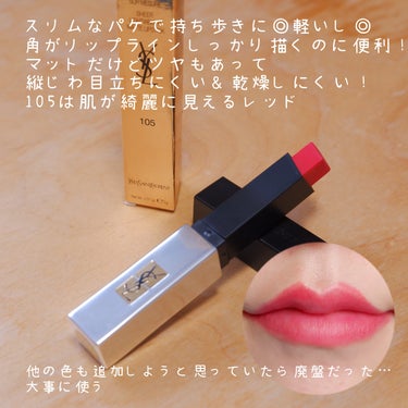 ルージュピュールクチュール ザ スリム シアーマット 105 レッド アンカヴァード/YVES SAINT LAURENT BEAUTE/口紅を使ったクチコミ（2枚目）