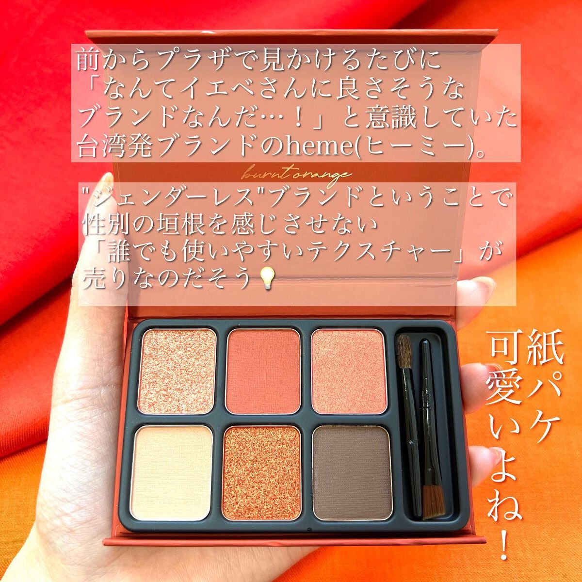 アイカラーパレット バーンオレンジ/heme/アイシャドウパレットを使ったクチコミ（2枚目）