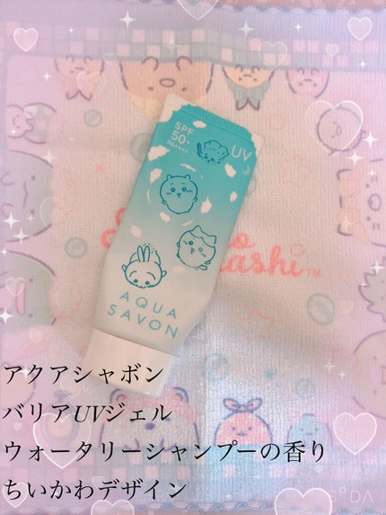 UVジェル ウォータリーシャンプーの香り/アクアシャボン/日焼け止めジェルを使ったクチコミ(1枚目)