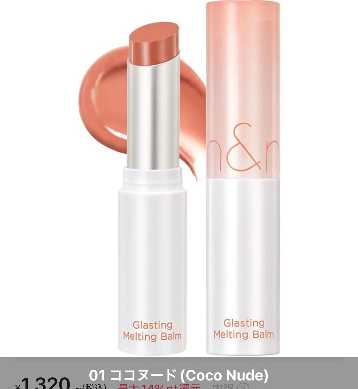 グラスティングメルティングバーム/rom&nd/リップバームを使ったクチコミ（1枚目）