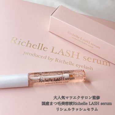 リシェルラッシュセラム/Richelle LASH serum/まつげ美容液を使ったクチコミ（1枚目）