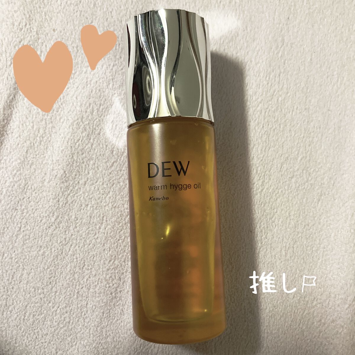 ウォームヒュッゲオイル/DEW/美容液を使ったクチコミ（1枚目）