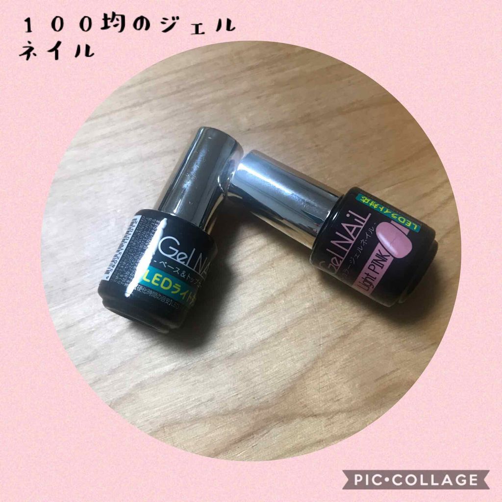 ジェルネイル(ライト対応)/セリア/ジェルネイルを使ったクチコミ(3枚目)