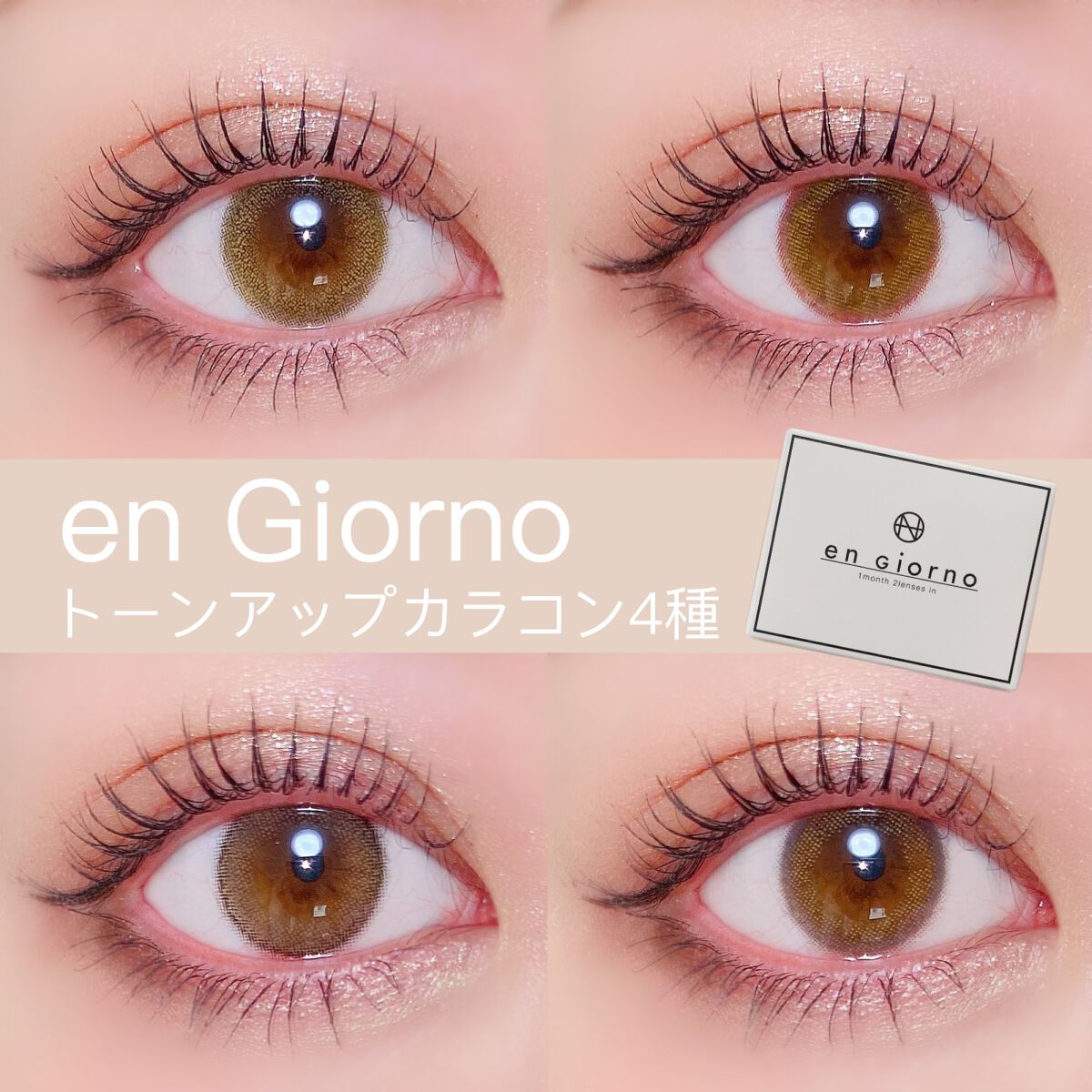 アンジョルノ/en Giorno/カラーコンタクトレンズを使ったクチコミ（1枚目）