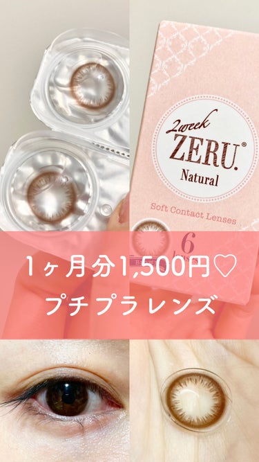 2week ZERU Natural/ZERU/２週間（２WEEKS）カラコンを使ったクチコミ（1枚目）