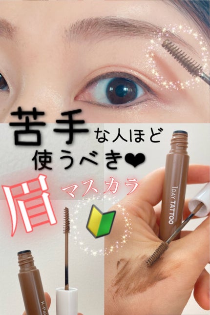 ニュアンスブロウマスカラ/K-パレット/眉マスカラを使ったクチコミ(1枚目)