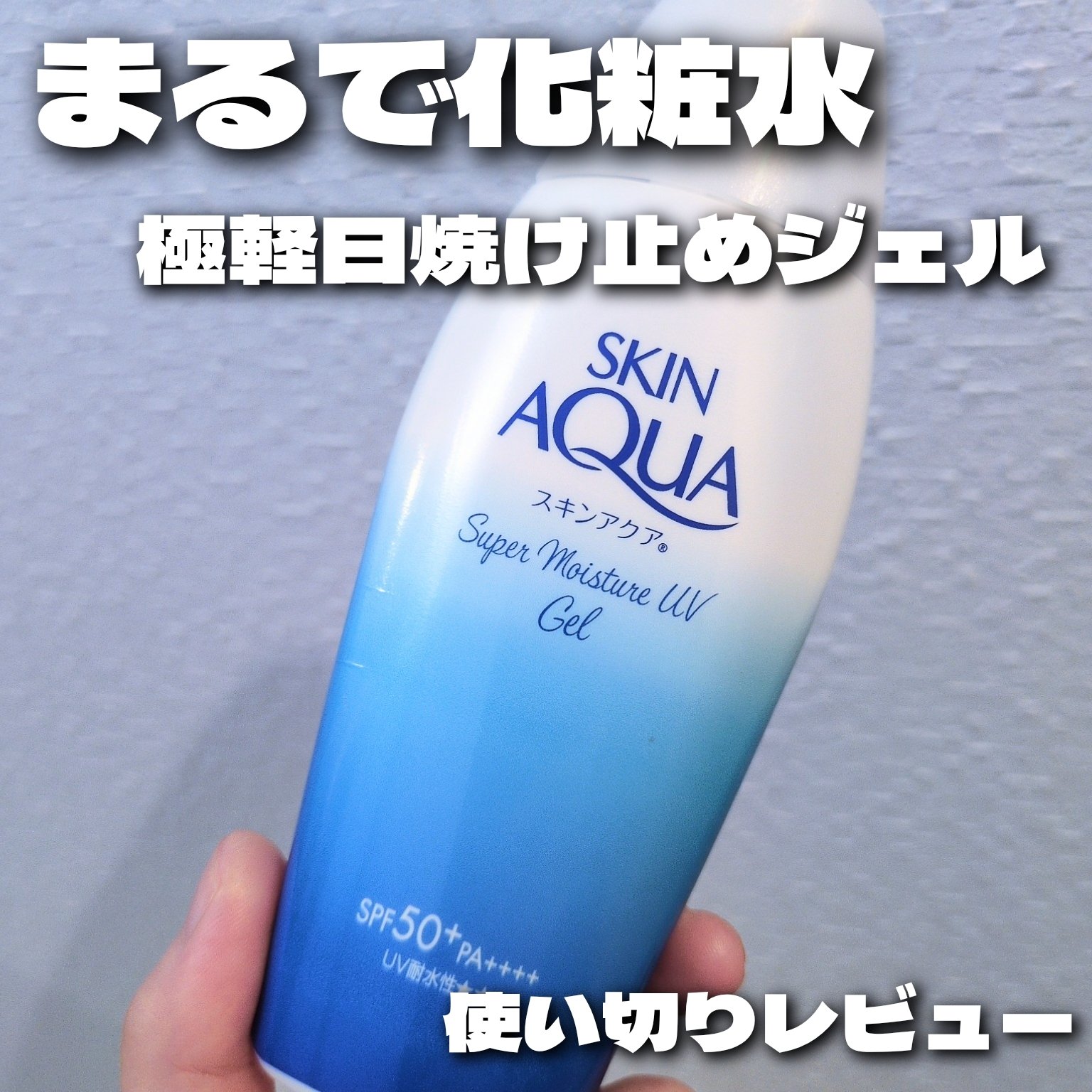 スキンアクア スーパーモイスチャージェル/スキンアクア/日焼け止めジェルを使ったクチコミ（1枚目）
