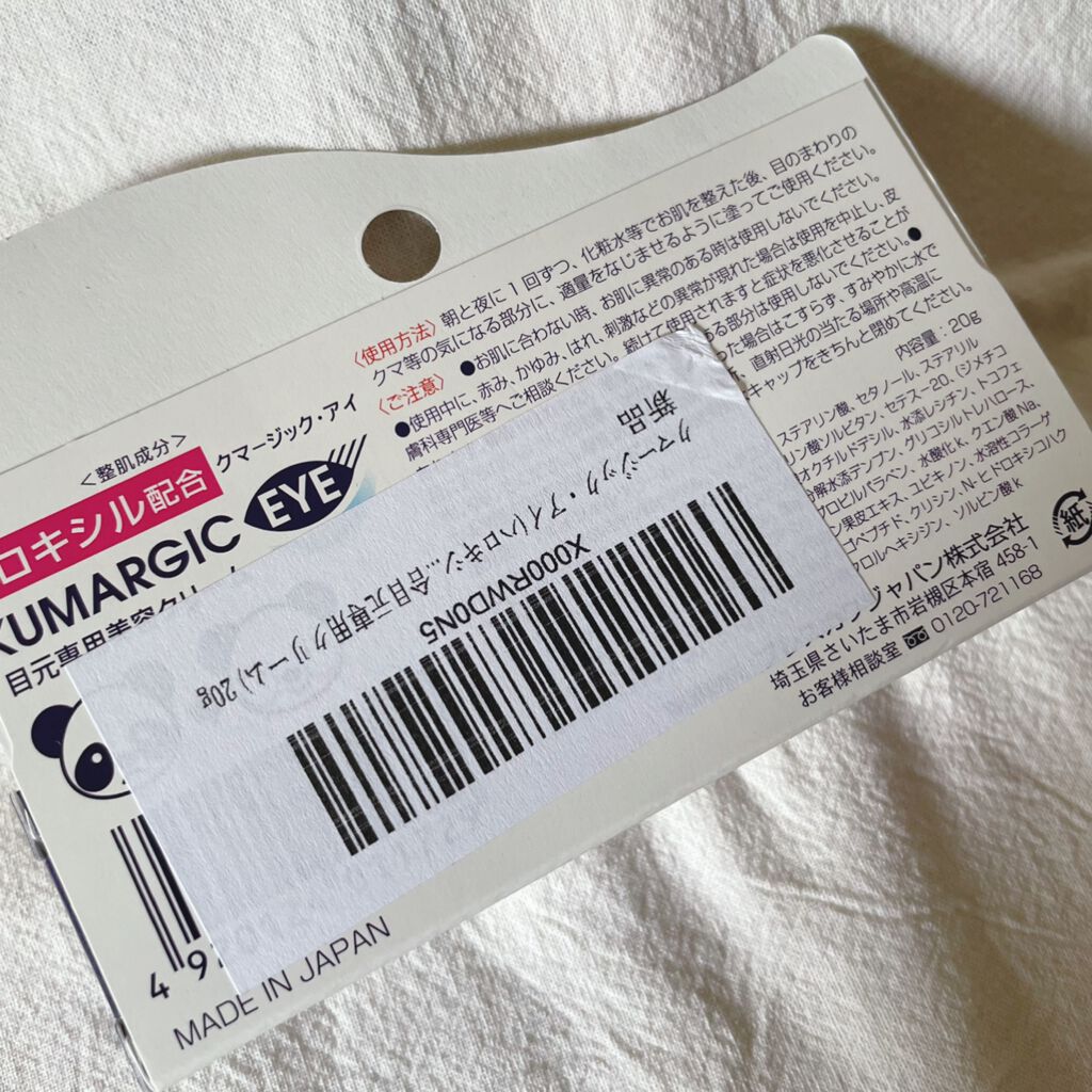 クマージック・アイ/プレスカワジャパン/アイケア・アイクリームを使ったクチコミ（2枚目）