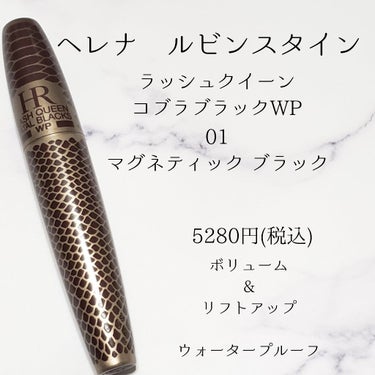 ラッシュ クイーン コブラブラック WP/HELENA RUBINSTEIN/マスカラを使ったクチコミ（2枚目）