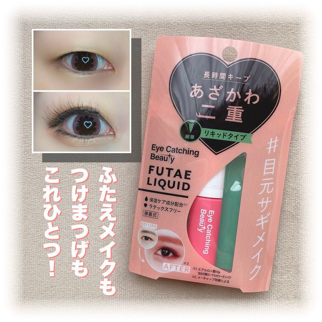 ふたえリキッド/Eye Catching Beauty/二重まぶた用アイテムを使ったクチコミ(1枚目)