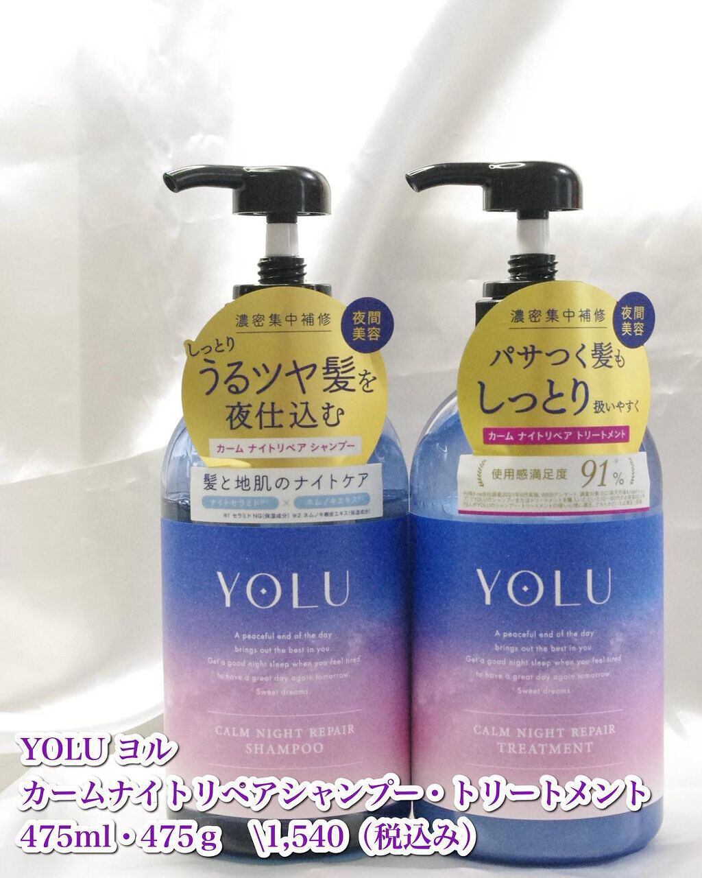 ⁡
⁡
⁡
・－・－・－・－・－・－・－・－・－・
YOLU ヨル 
カームナイトリペアシャンプー・トリートメント
475ml・475ｇ　\1,540（税込み）
・－・－・－・－・－・－・－・－・－・
⁡
⁡
ナイトキャップ処方で睡眠中の摩