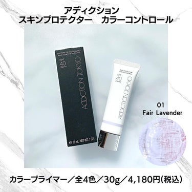 アディクション スキンプロテクター カラーコントロール SPF 40 PA+++/ADDICTION/化粧下地を使ったクチコミ（3枚目）