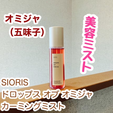 ドロップス オブ オミジャ カーミングミスト/SIORIS/ミスト状化粧水を使ったクチコミ(1枚目)