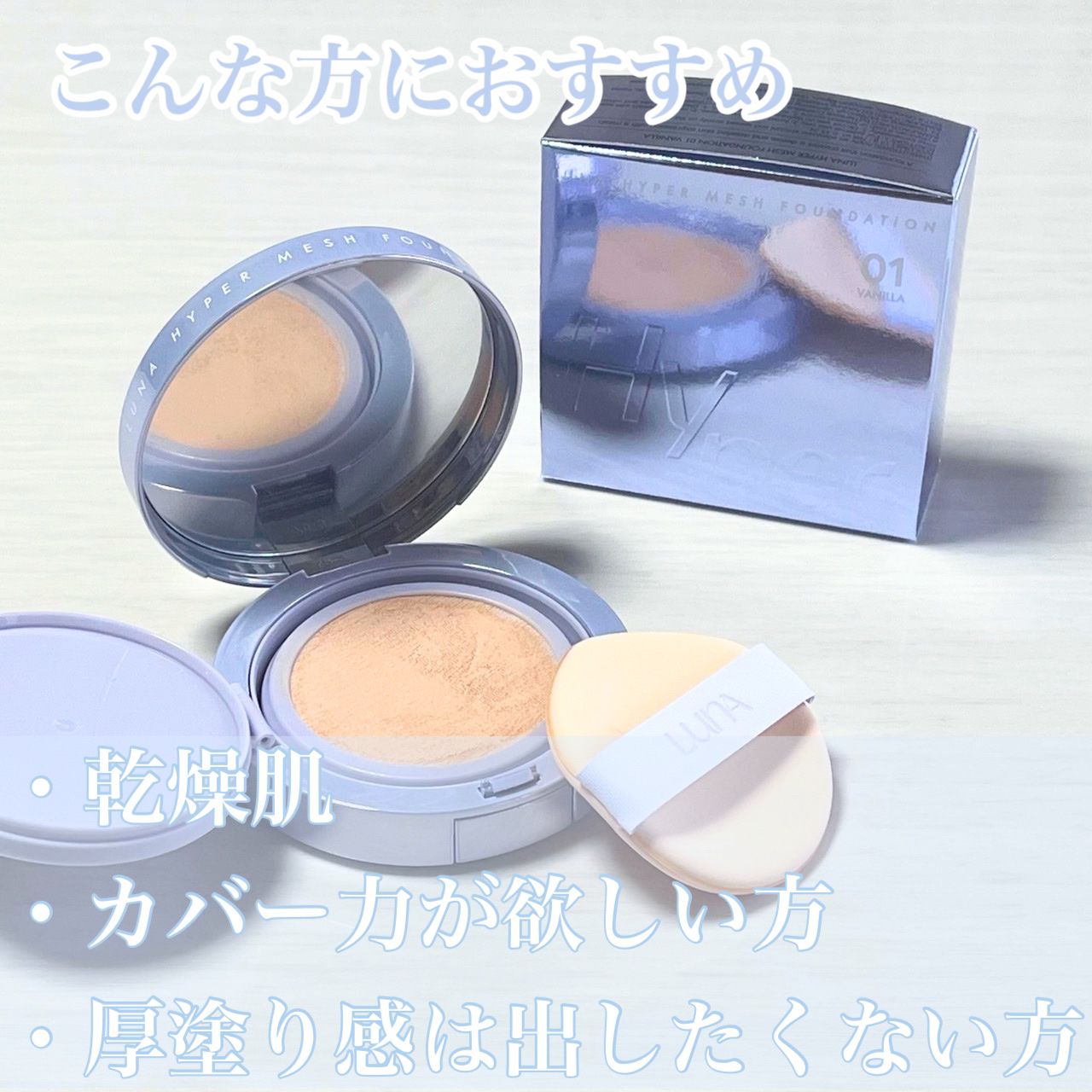 ハイパーメッシュファンデーション/LUNA/クッションファンデーションを使ったクチコミ（2枚目）