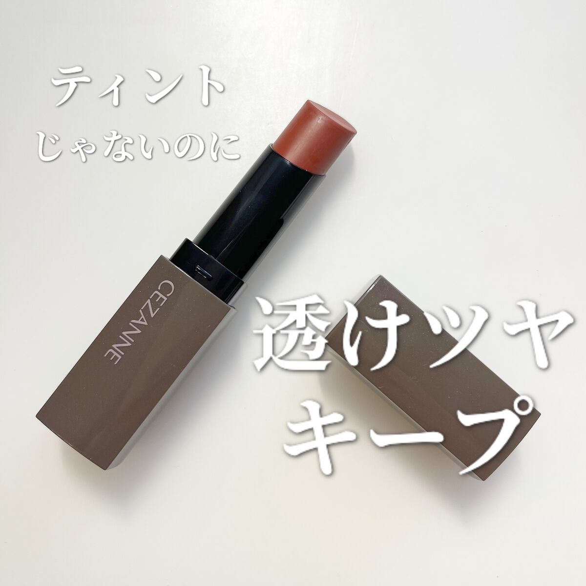 リップカラーシールド/CEZANNE/口紅を使ったクチコミ(1枚目)