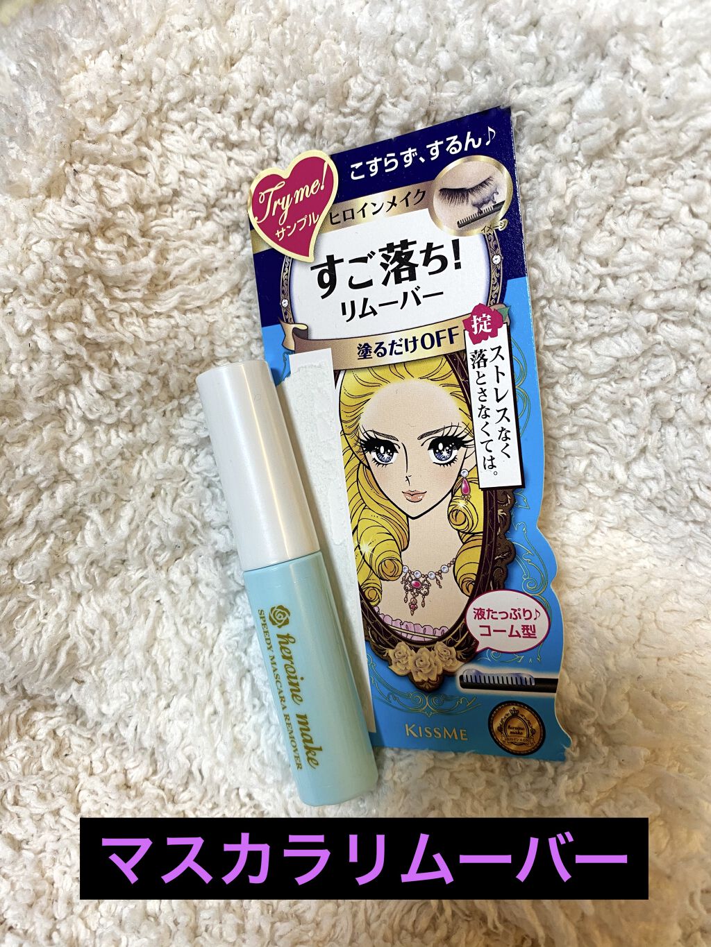 ヒロインメイクＳＰ スピーディーマスカラリムーバー/ヒロインメイク/ポイントメイクリムーバーを使ったクチコミ（1枚目）