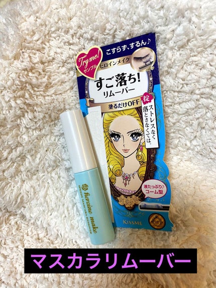 ヒロインメイクSP スピーディーマスカラリムーバー/ヒロインメイク/ポイントメイクリムーバーを使ったクチコミ(1枚目)