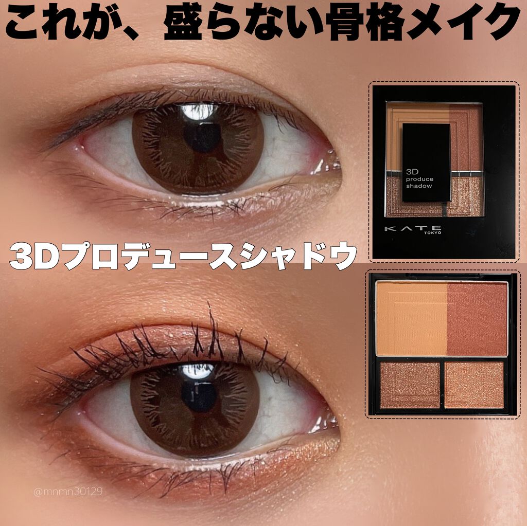 3Dプロデュースシャドウ/KATE/アイシャドウパレットを使ったクチコミ(1枚目)