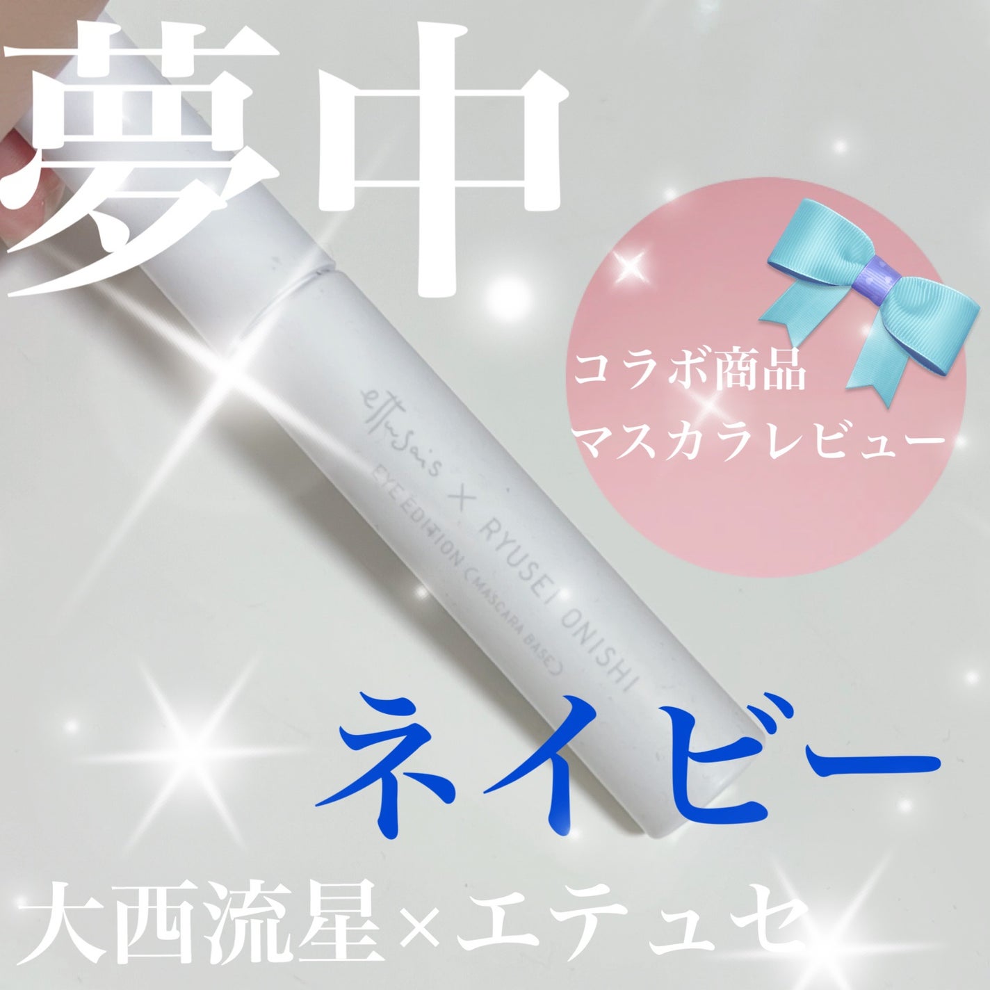 エテュセ アイエディション(マスカラベース)LE/ettusais/マスカラ下地を使ったクチコミ(1枚目)