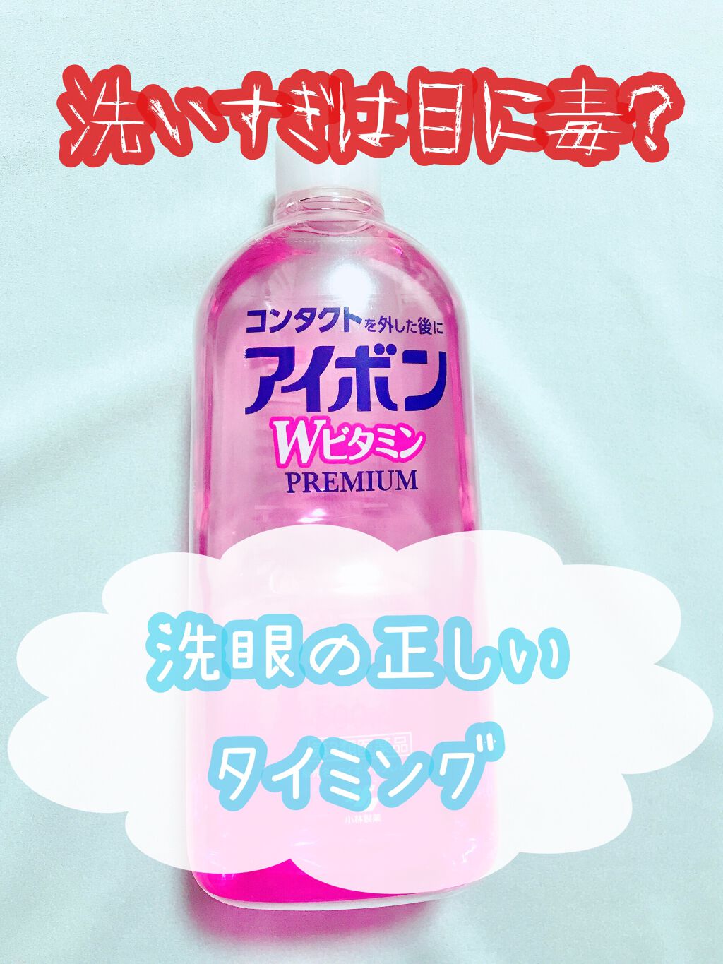 アイボンWビタミン(医薬品)/小林製薬/その他を使ったクチコミ(1枚目)