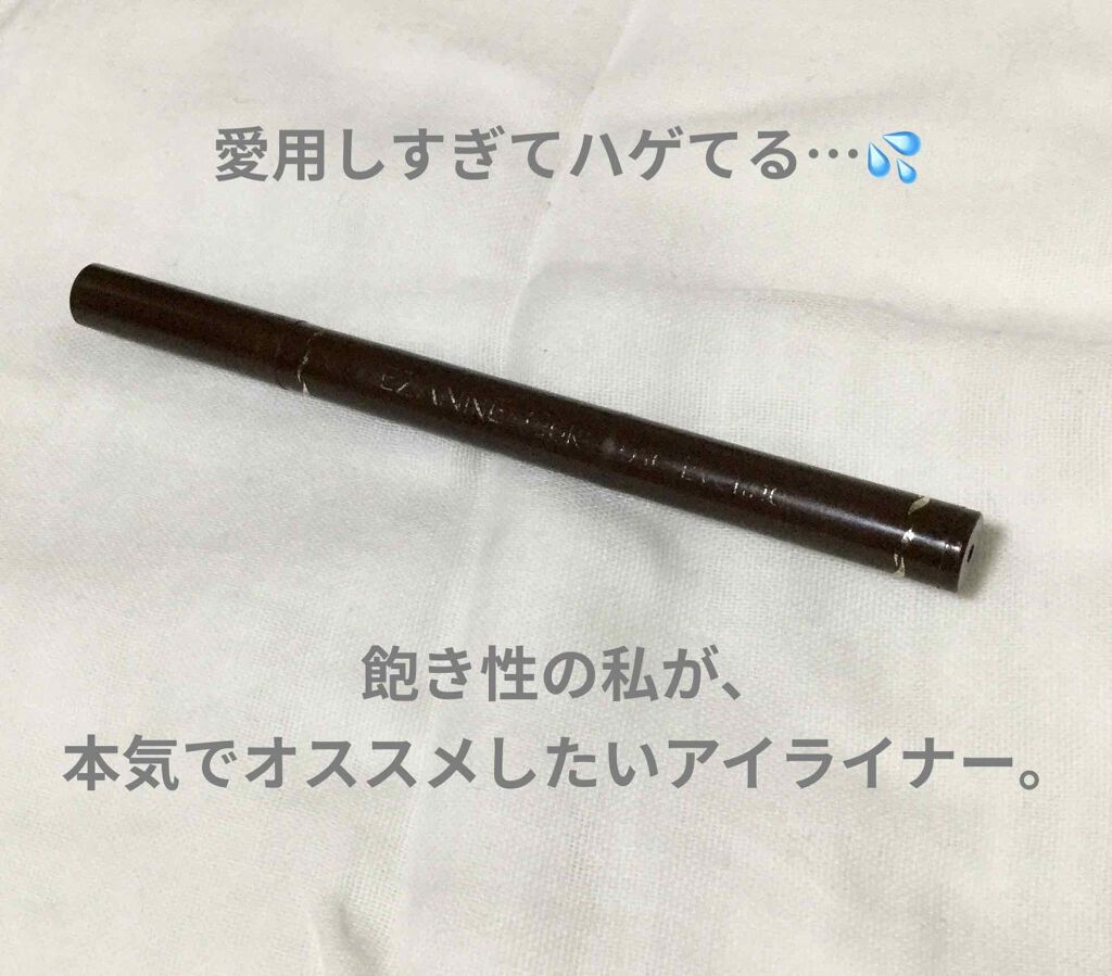 極細 アイライナーR/CEZANNE/リキッドアイライナーを使ったクチコミ（1枚目）