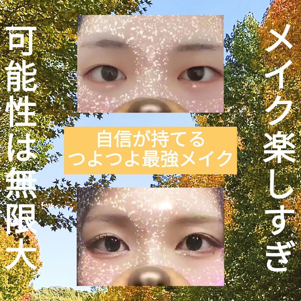 ✨メイクの可能性は無限大、人はメイクで変われる！✨
▶️すっぴん・メイク後比較動画あり▶️

メイクってすごくない？
顔変わるし、何より人格が変わる、気がする。
特にアイプチってすごいよね！？
まじで顔変わるから！！！

今回紹介するのは、