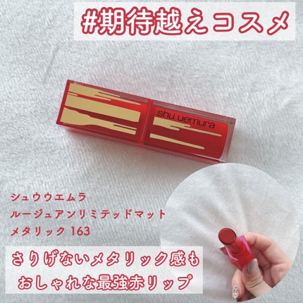 ルージュ アンリミテッド マット/shu uemura/口紅を使ったクチコミ(1枚目)