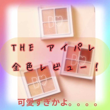 THE アイパレR/b idol/アイシャドウパレットを使ったクチコミ(2枚目)