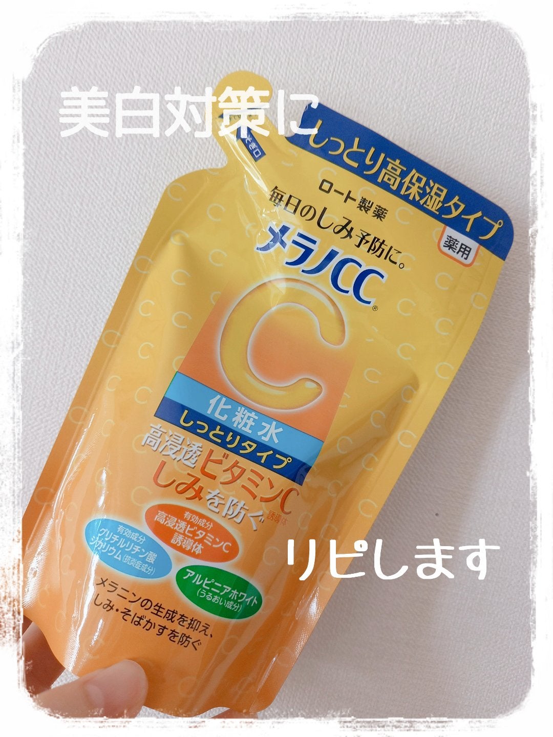 薬用しみ対策 美白化粧水 しっとりタイプ/メラノCC/化粧水を使ったクチコミ(1枚目)