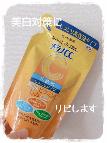 薬用しみ対策 美白化粧水 しっとりタイプ/メラノCC/化粧水を使ったクチコミ（1枚目）