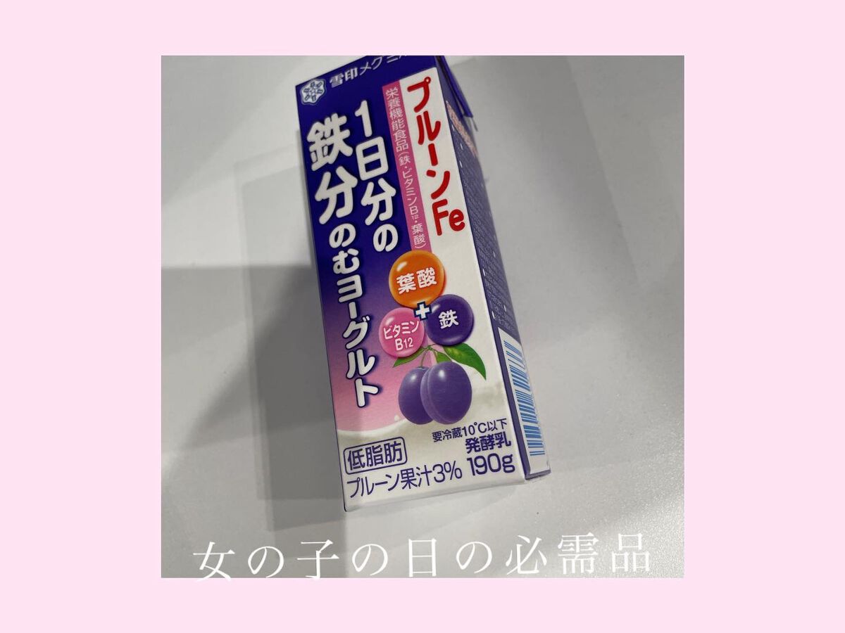 プルーンFe 1日分の鉄分 のむヨーグルト/雪印メグミルク/飲むヨーグルトを使ったクチコミ（1枚目）