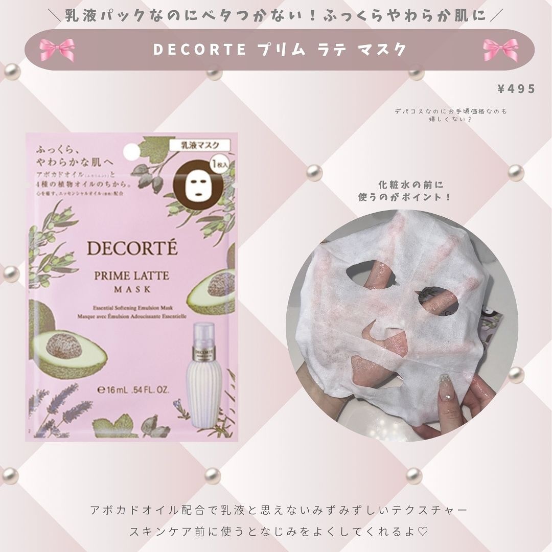 プリム ラテ マスク/DECORTÉ/シートマスク・パックを使ったクチコミ（3枚目）