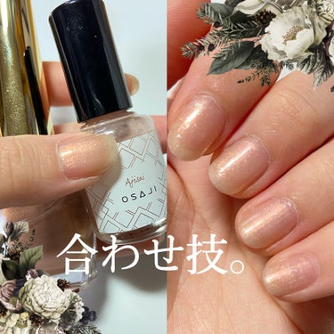 合わせ技。OSAJI×elegance
オサジの紫陽花とeleganceの20番。

先にオサジで大きめのシルバーラメを乗せつつ上からeleganceのゴールドっぽいパール感のあるポリッシュを重ねぬり。