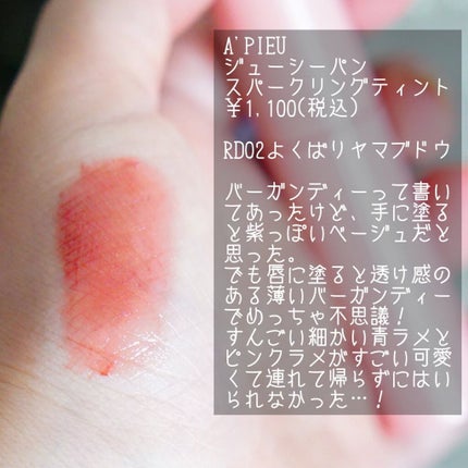 アピュー ジューシーパン スパークリングティント/A’pieu/口紅を使ったクチコミ(2枚目)
