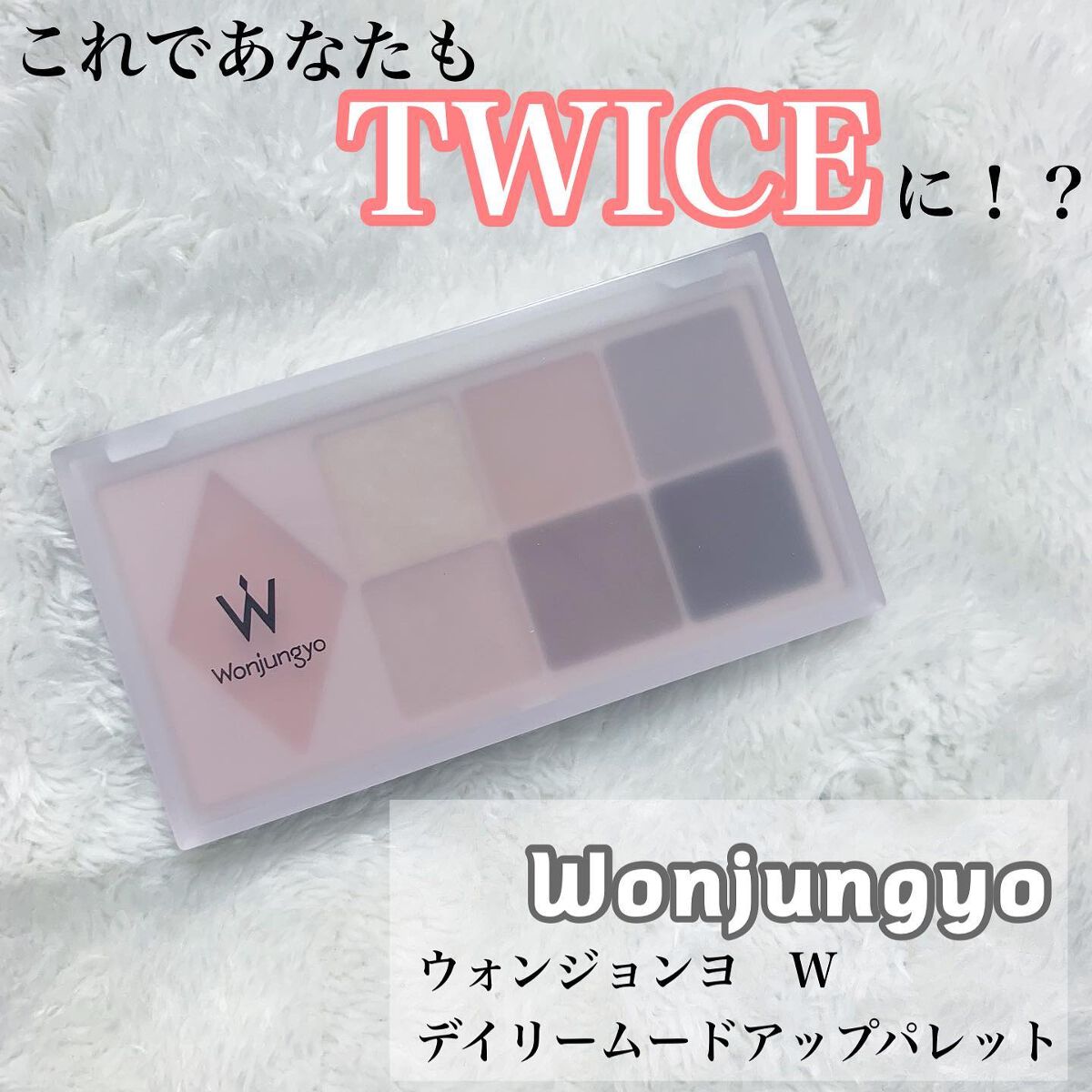 ウォンジョンヨ W デイリームードアップパレット /Wonjungyo/アイシャドウパレットを使ったクチコミ(1枚目)