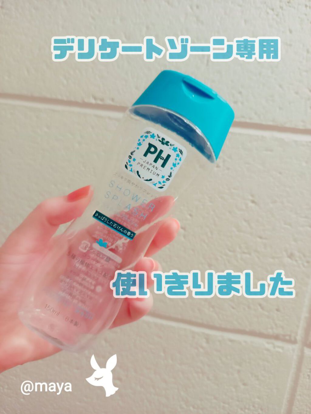 フェミニンウォッシュ フレッシュブロッソム/PH JAPAN(ピイ・エイチ・ジャパン) /デリケートゾーンケアを使ったクチコミ(1枚目)