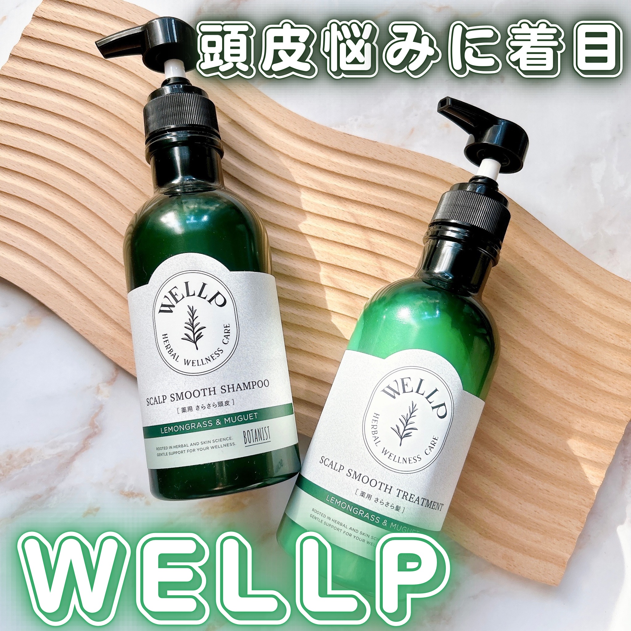 薬用スカルプケアシャンプー/トリートメント スムース シャンプー 370mL/WELLP/市販シャンプーを使ったクチコミ（1枚目）