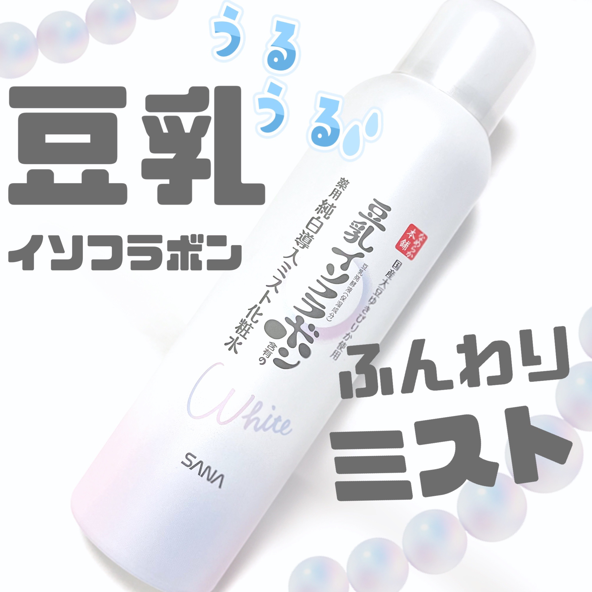 なめらか本舗  
マイクロ純白ミスト化粧水 ¥1,320


ミスト化粧水が好きな私🫶
美白効果のあるアルブチンも入ってるみたいで
良さそうー！と思い購入したのですが、、、

顔に使うとめちゃくちゃニキビと赤みが😭
身体には問題なく使え
