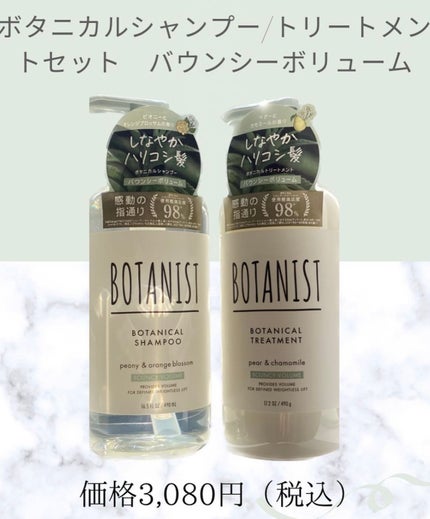 ボタニカルシャンプー/トリートメント(バウンシーボリューム) /BOTANIST/シャンプー・コンディショナーを使ったクチコミ(4枚目)