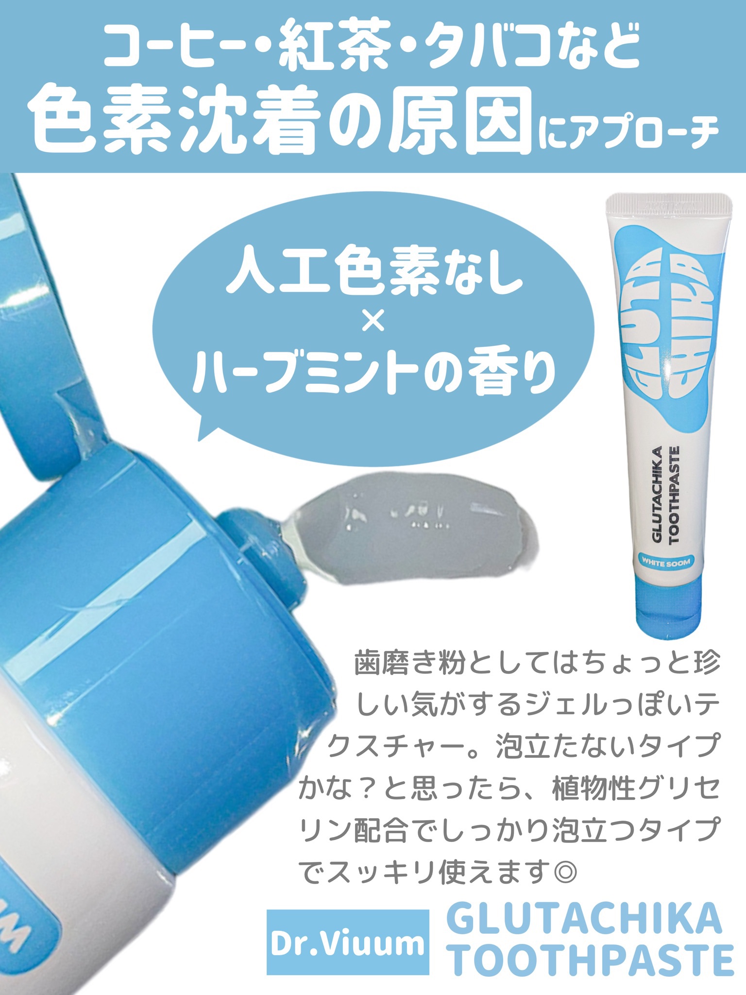 グルタチカホワイトスーム歯磨き粉/Dr.Viuum/歯磨き粉を使ったクチコミ（2枚目）
