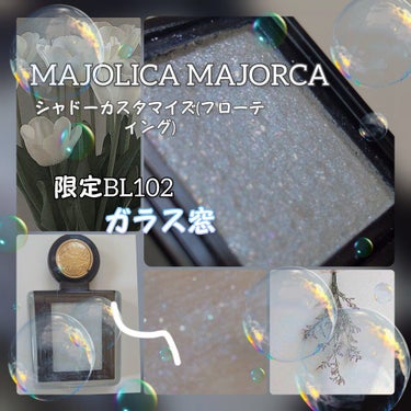 シャドーカスタマイズ (フローティング) BL102 ガラス窓（限定）/MAJOLICA MAJORCA/シングルアイシャドウを使ったクチコミ（1枚目）