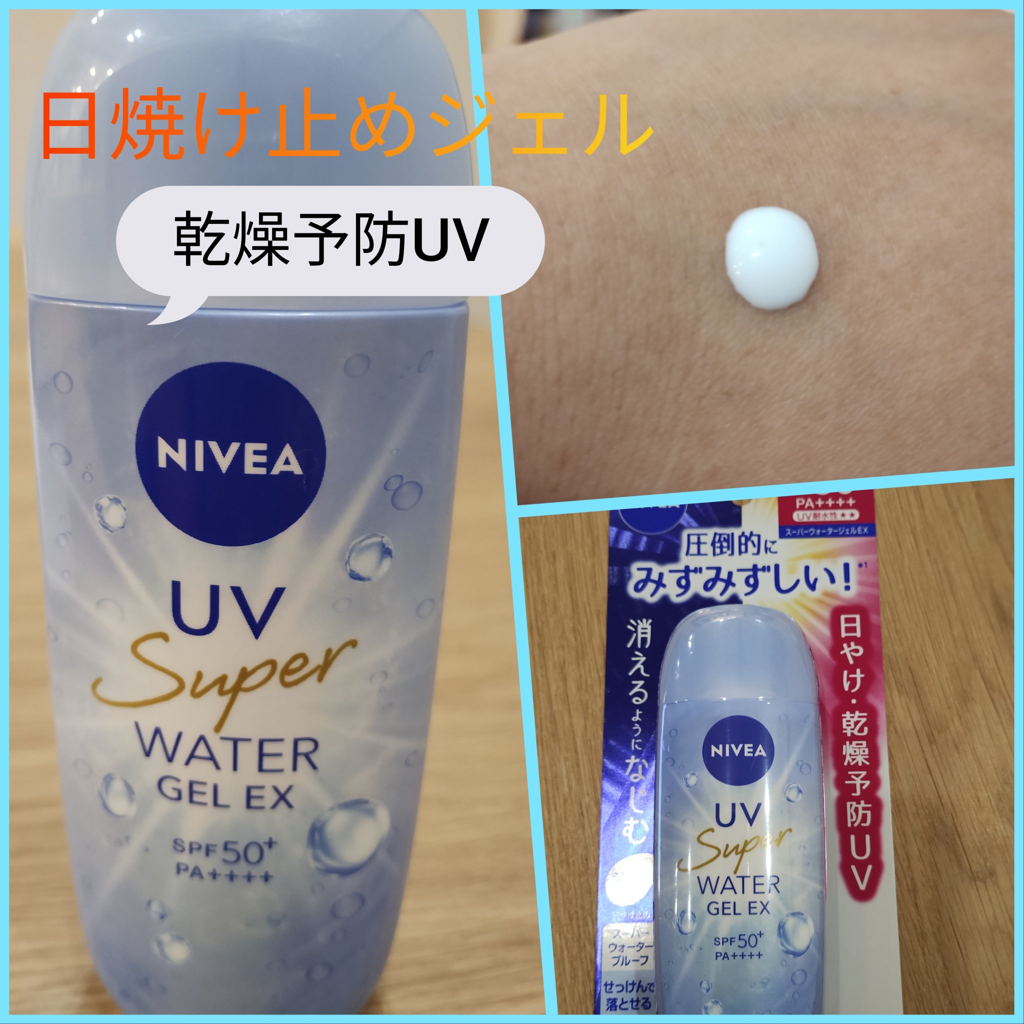 ニベアUV ウォータージェルEX/ニベア/日焼け止めジェルを使ったクチコミ（1枚目）