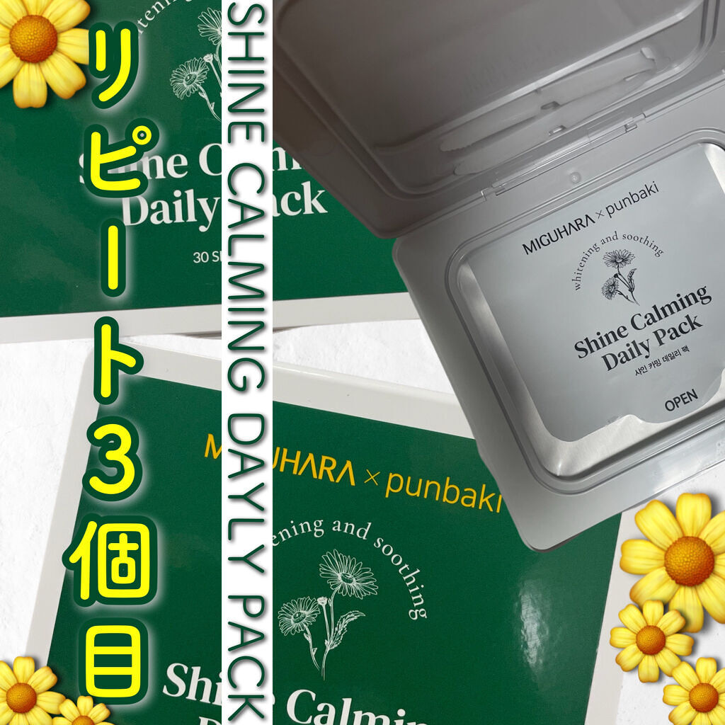 シャインカーミングデイリーパック/MIGUHARA/シートマスク・パックを使ったクチコミ（1枚目）