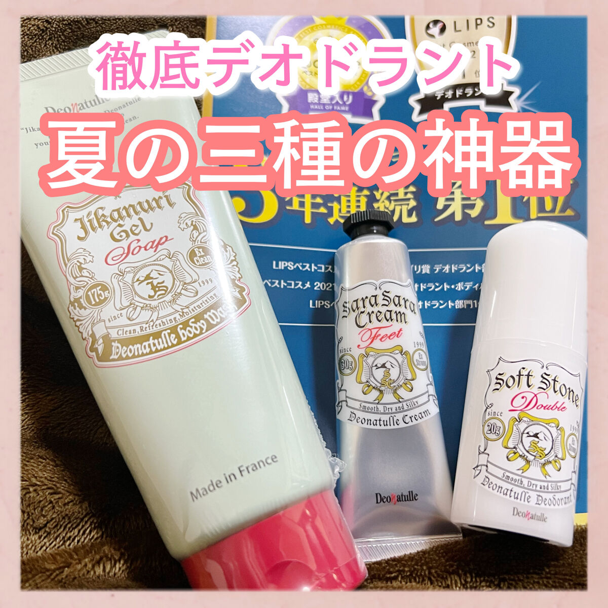 
【プレゼント企画】
汗ばむ季節はすぐそこまで☀️

デオドラントの王様といえばデオナチュレ。
私が高校生の頃に爆発的人気となって
クラスのほぼ全員が持っていたほど！
社会人になっても継続して使っていて
長ーーーくお世話になっています。

