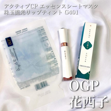 珠玉流光リップティント/花西子/リップティントを使ったクチコミ(1枚目)